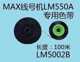 380 适用MAX线号机色带LM370 390 550号码 管印字专用碳带套管印字