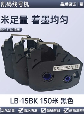 凯码色带适用线号机920T/960/980色带LB-15BI TPVC线号管套管碳带