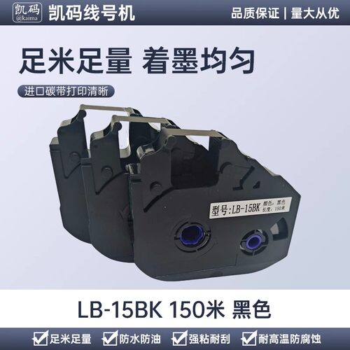 凯码色带适用线号机920T/960/980色带LB-15BI TPVC线号管套管碳带
