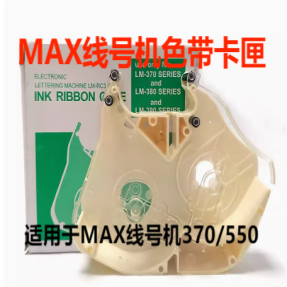 MAX色带夹耐用买一发三