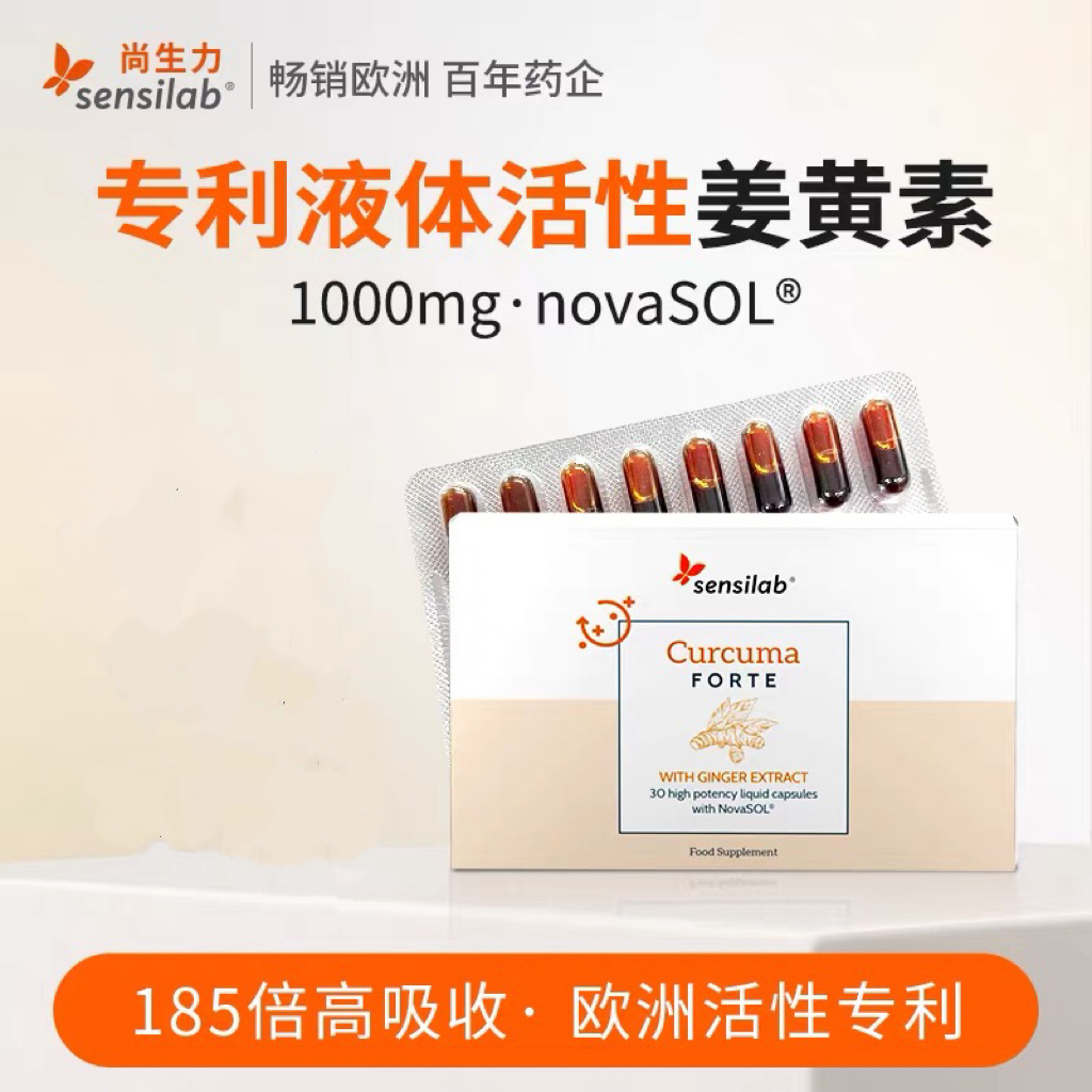 Sensilab姜黄素胶囊专利液体护关节有机姜黄粉抗内服炎30粒/盒