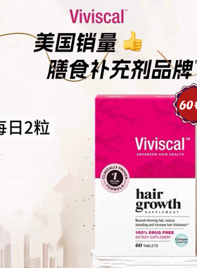 美国现货Viviscal养发片天然女用防脱头发生长生物素保税仓60粒VV