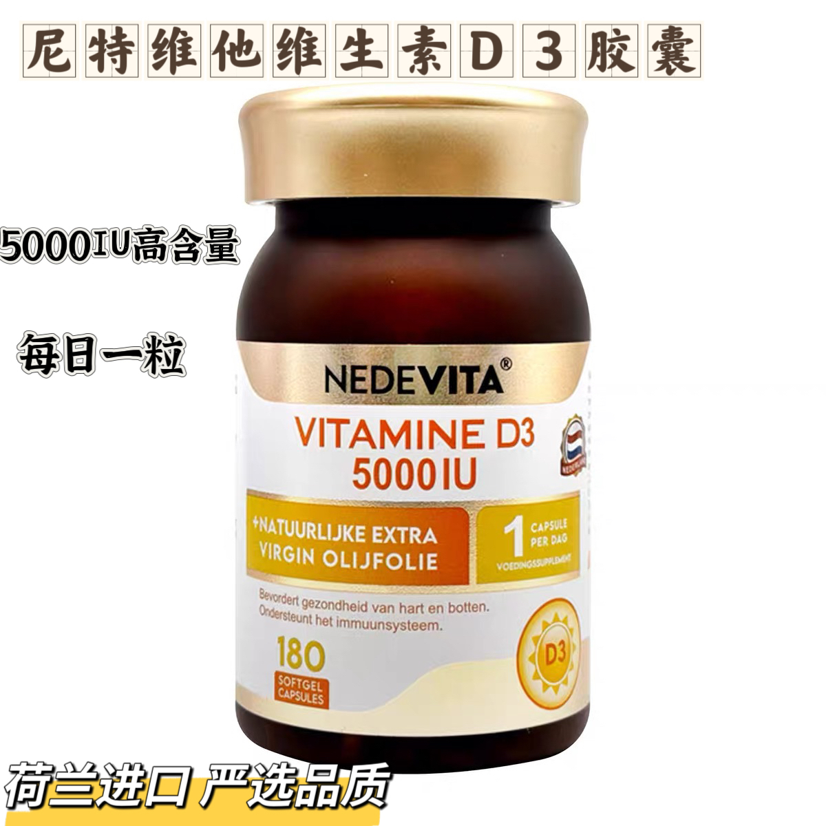 荷兰进口尼特维他NEDEVITA维生素D3 补钙5000IU 180粒
