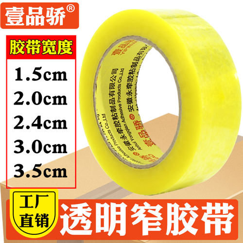 壹品骄透明封箱快递包装大号胶带