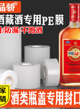 防跑酒封口膜封瓶盖封酒藏酒专用膜泡酒瓶口密封膜洋酒酒坛防漏膜