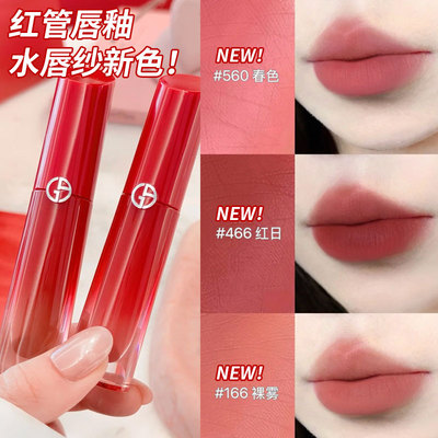 阿玛尼新品全新水唇纱唇釉#560