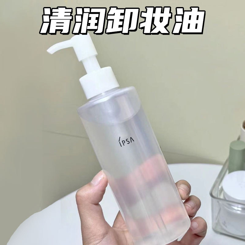 IPSA清润卸妆油温和不油腻