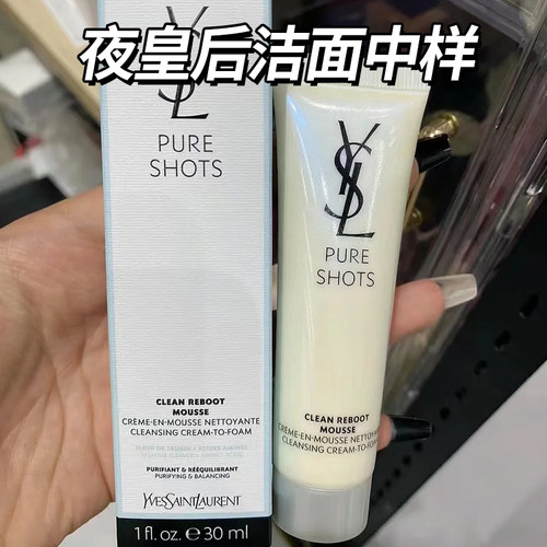现货YSL圣罗兰悦享青春夜皇后洁面10ml温和清洁洗面奶30ml中小样