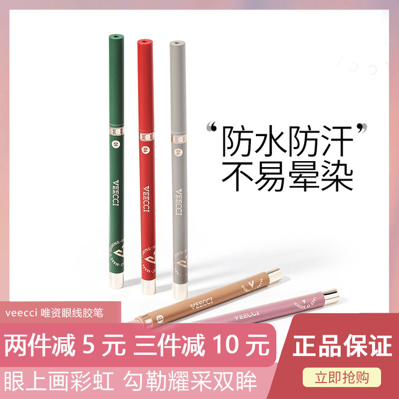 veecci唯资眼线胶笔中国防水防汗