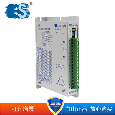 白山Q3HB64MA三相步进驱动器配BSHB366 BSHB368电机可开13%增票