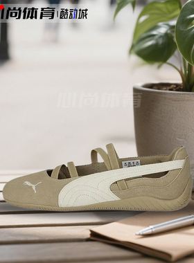 现货！PUMA SPEEDCAT 薄底鞋芭蕾风复古拿铁轻便休闲鞋 406758-01