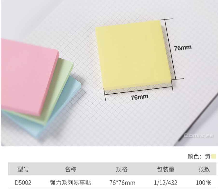 齐心 D5002 强力系列易事便签本/便条纸/N次