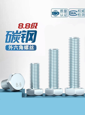 8.8级外六角螺丝螺栓 M4M6M8M10M12M16M20*30x40x50x60x70x80X100