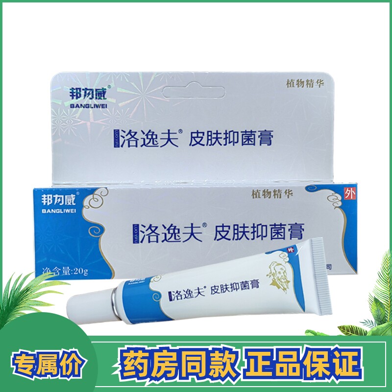 药房同款洛逸夫皮肤抑菌膏20克原洛逸夫祛痘霜青春痘斗豆消正品