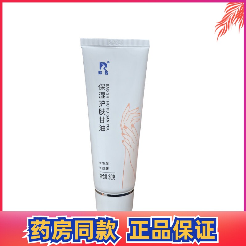 药房同款羚锐保湿护肤甘油60克秋冬皮肤外用保湿抗皱润肤按摩甘油