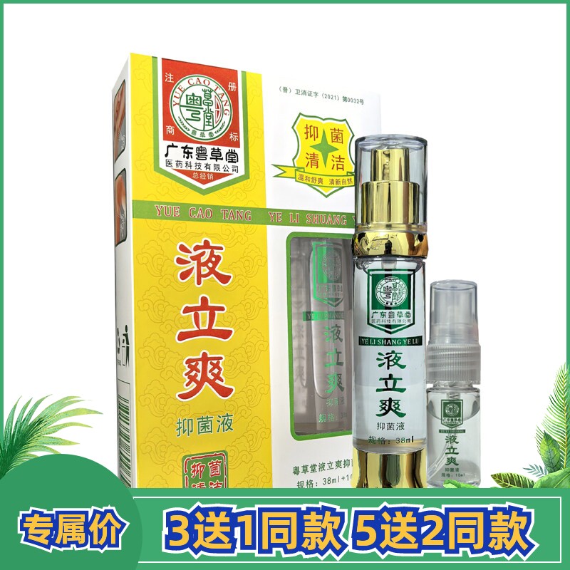 粤草堂液立爽抑菌液腋立爽喷剂