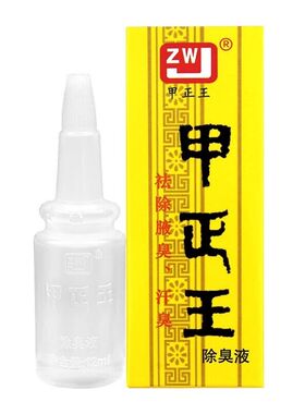 甲正王除臭液12ml男女腋汗臭净西名施露止汗无香型学生去味液正品