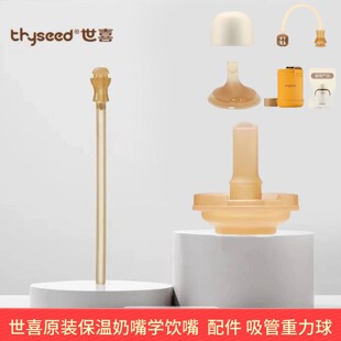 世喜保温杯配件小月龄吸管嘴重力球奶瓶杯盖杯套儿童水杯280原装