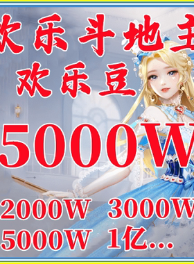 qq欢乐豆斗地主1200万欢乐豆1000万2000w苹果安卓欢乐豆5000w1亿