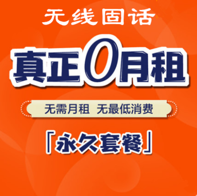 南京无线固话大灵通025八位固话号座机号电话0月租