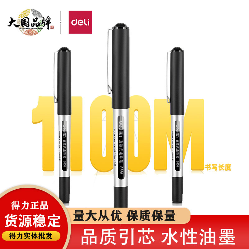 天天文房得力S656直液式走珠笔宝珠笔0.5mm子弹头中性笔办公学生