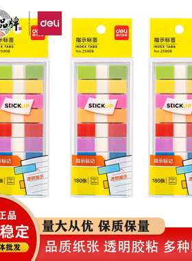 天天文房得力25908便利贴标签索引贴创意指示荧光标记标贴便签小