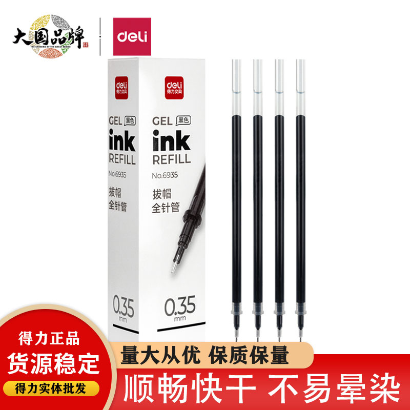 天天文房得力6935超细0.35mm全针管中性笔笔芯学生刷题签字水笔