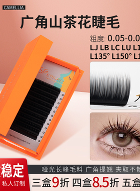 广角漫画山茶花睫毛0.07哑光多取不散根LC婴儿弯狐系美睫店专用