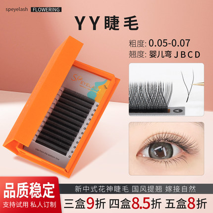 YY嫁接睫毛柔软婴儿弯0.05哑光自然yy不散根丫丫睫毛美睫店专用