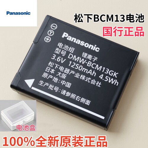 原装松下BCM13电池正品