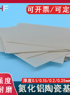 氮化铝陶瓷片ALN高导热绝缘陶瓷散热片50*50*0.1/0.2/0.30.5-10mm