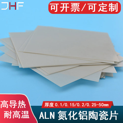 氮化铝陶瓷片ALN高导热绝缘陶瓷散热片50*50*0.1/0.2/0.30.5-10mm