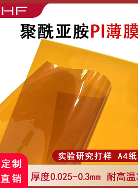 聚酰亚胺薄膜PI膜实验研究用高温薄膜KAPTON茶色金手指薄膜无粘性