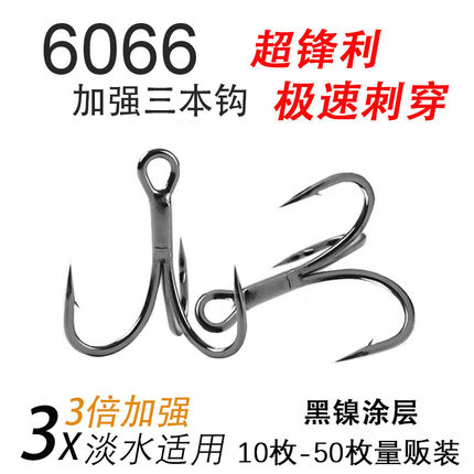 包邮纯一6066黑镍三倍加强三本钩锋利极速刺穿海钓路亚饵用替换钩