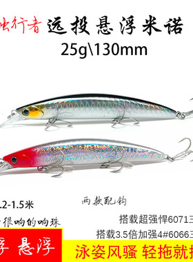 包邮纯一路亚独行者25g130MM20g远投响珠浮水悬浮米诺路亚饵红油
