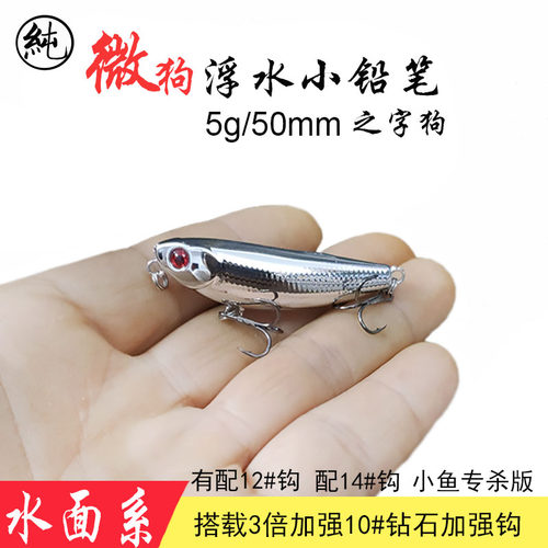 微狗5克带响珠浮水之字狗路亚饵