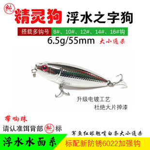 电镀银精灵狗 6.5克55MM带响珠浮水小铅笔之字狗路亚饵红眼
