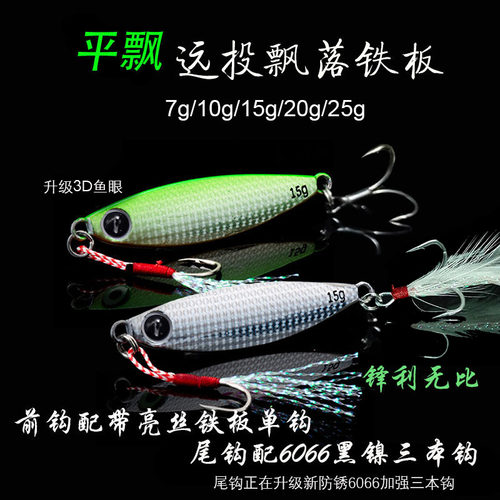平飘岸抛飘落铁板10g15g路亚饵
