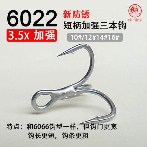 6022新防锈短柄加强三本钩路亚饵
