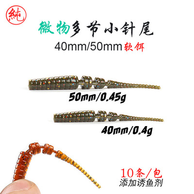 一路微物多节小针40mm50mm软饵