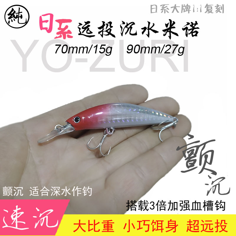 纯一路亚日系速沉70MM15g/27g/37g远投沉水米诺路亚饵海鲈翘嘴鱤-封面