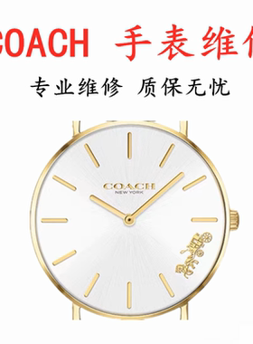 coach手表维修更换表盘电池