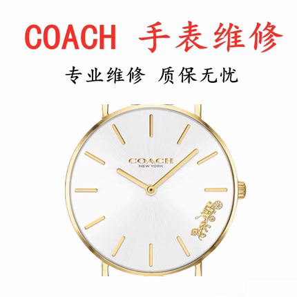 COACH蔻驰手表维修  coach手表电池更换表盘镜面玻璃原装机芯维修