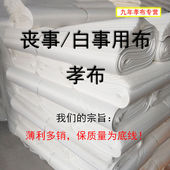 厂家直销白胚布农村用孝布白事丧事丧葬用便宜白布纯棉白坯布