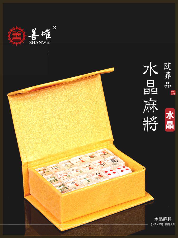 殡葬用品善唯高档水晶麻将牌娱乐随葬品祭祀下葬摆件墓地陪葬殡葬