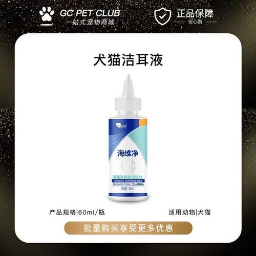 海正动保海维净猫犬洁耳液猫狗耳垢耳臭清洁温和低刺激洗耳朵宠物