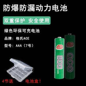 ACE800mahAAA格氏镍氢电池正品7号迷你蚊车动力可充电池送电池盒