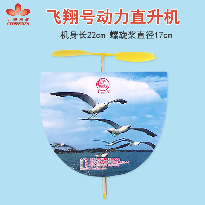 红映飞翔号橡筋动力直升飞机玩具