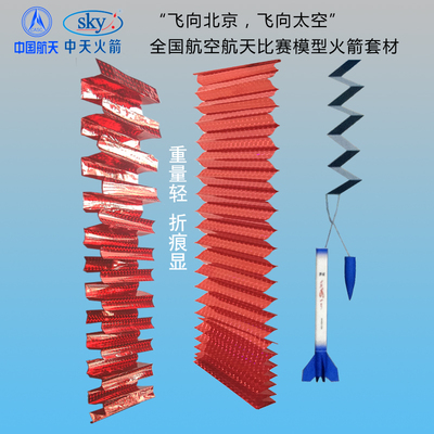 四凯火箭模型飘带竞赛级发射配件
