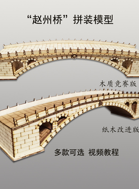 中国古桥赵州桥木质拼装桥梁模型青少年竞赛版榫卯结构仿真建筑